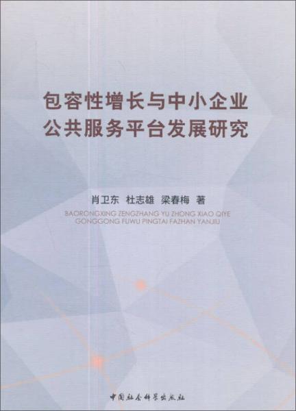包容性增長與中小企業(yè)公共服務平臺發(fā)展研究