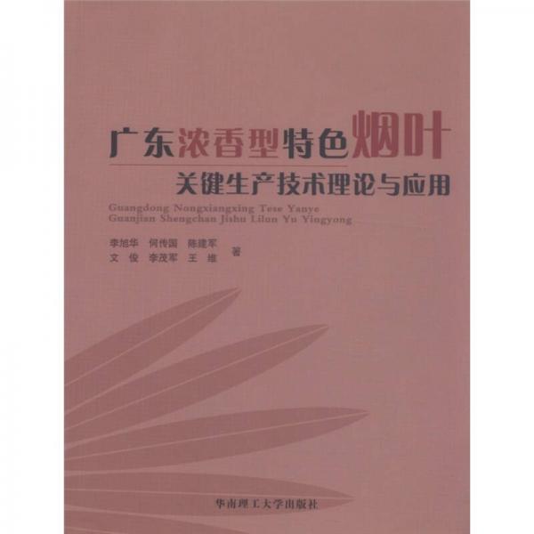 廣東濃香型特色煙葉關(guān)鍵生產(chǎn)技術(shù)理論與應用