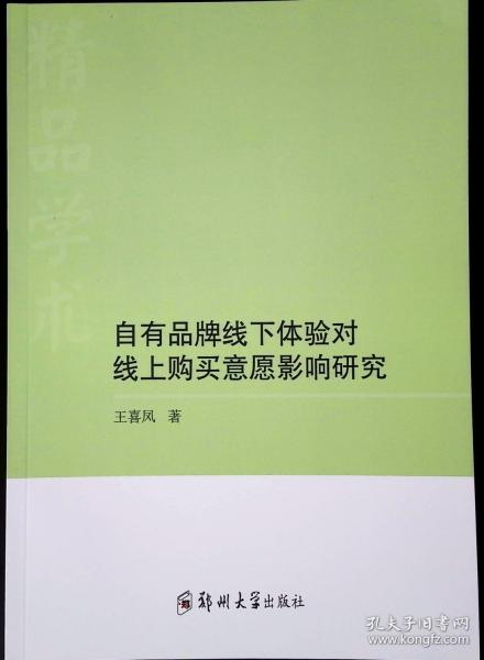 自有品牌線下體驗對線上購買意愿影響研究