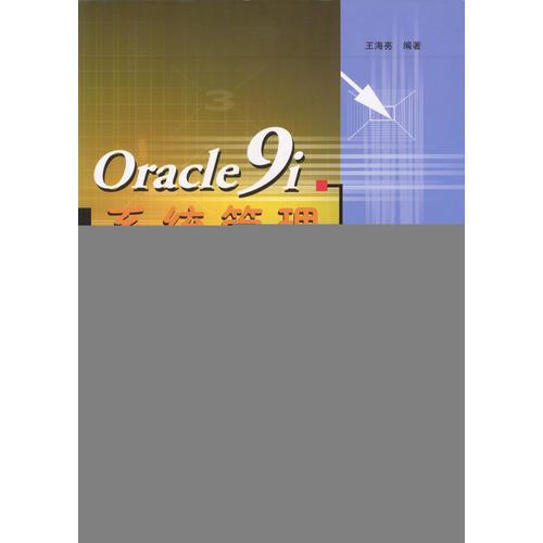 Oracle9i系统管理培训教程