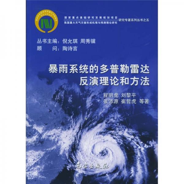 我国重大天气灾害形成机理与预测理论研究：暴雨系统的多普勒雷达反演理论和方法