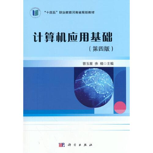 計算機應(yīng)用基礎(chǔ)（第四版）