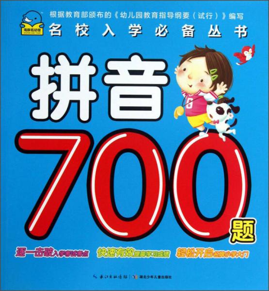 海豚低幼馆·名校入学必备丛书：拼音700题