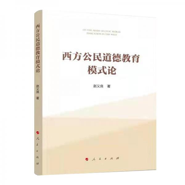 西方公民道德教育模式研究