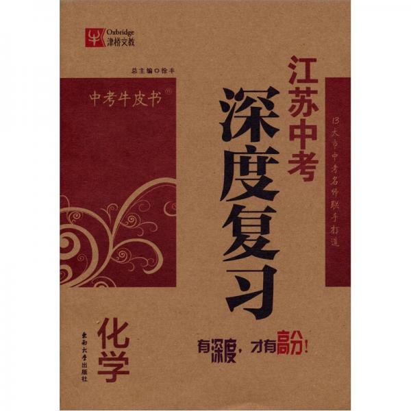 中考牛皮書(shū)·江蘇中考深度復(fù)習(xí)：化學(xué)