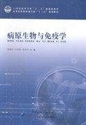 病原生物與免疫學(xué)