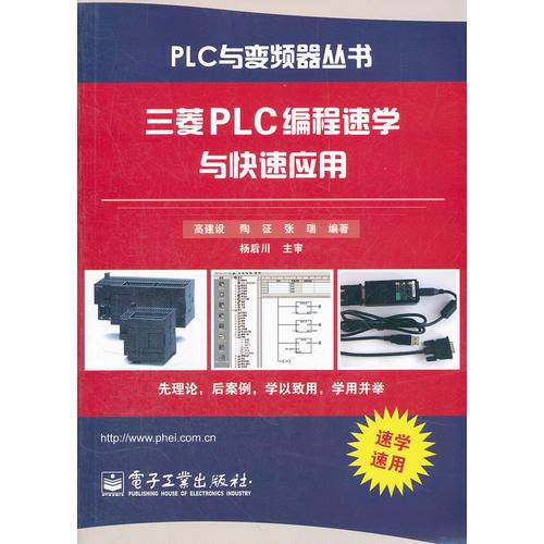 三菱PLC编程速学与快速应用