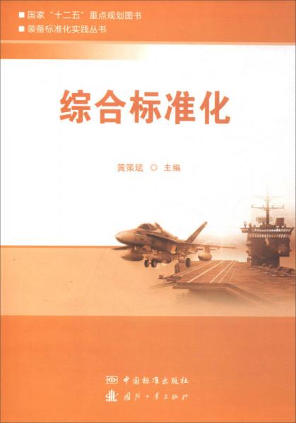 綜合標準化/裝備標準化實踐叢書