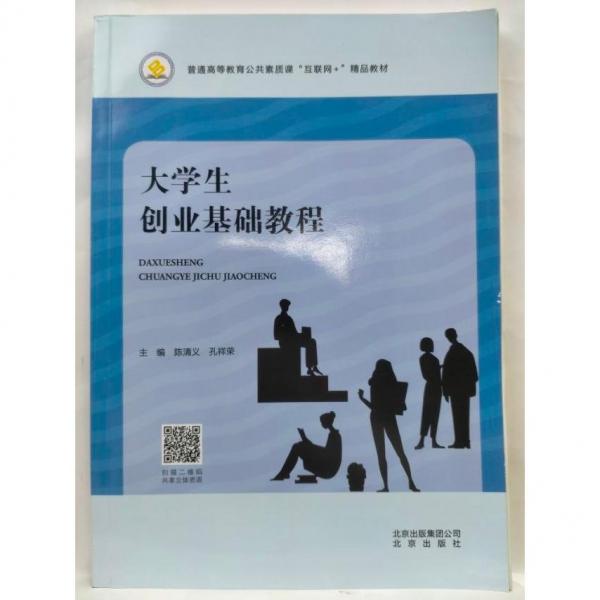 大學(xué)生創(chuàng)業(yè)基礎(chǔ)教程