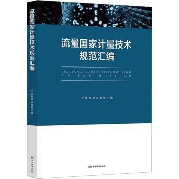 流量國(guó)家計(jì)量技術(shù)規(guī)范匯編