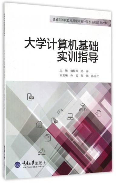 大學計算機基礎實訓指導