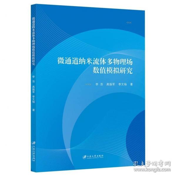 微通道納米流體多物理場(chǎng)數(shù)值模擬研究