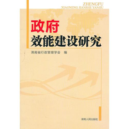 政府效能建設(shè)研究
