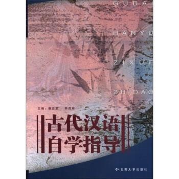 古代漢語(yǔ)自學(xué)指導(dǎo)