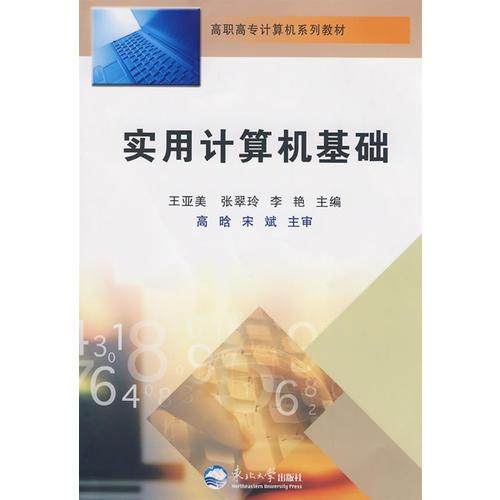 實(shí)用計(jì)算機(jī)基礎(chǔ)