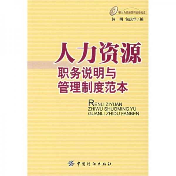 人力資源職務(wù)說明與管理制度范本