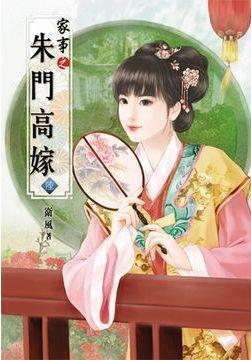 家事之朱門高嫁(陸)