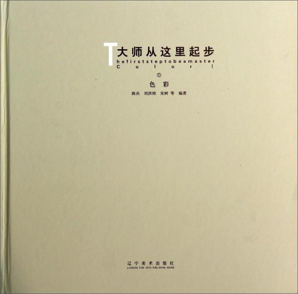 大師從這里起步：色彩1