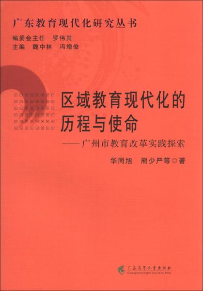 區(qū)域教育現(xiàn)代化的歷程與使命 : 廣州市教育改革實踐探索