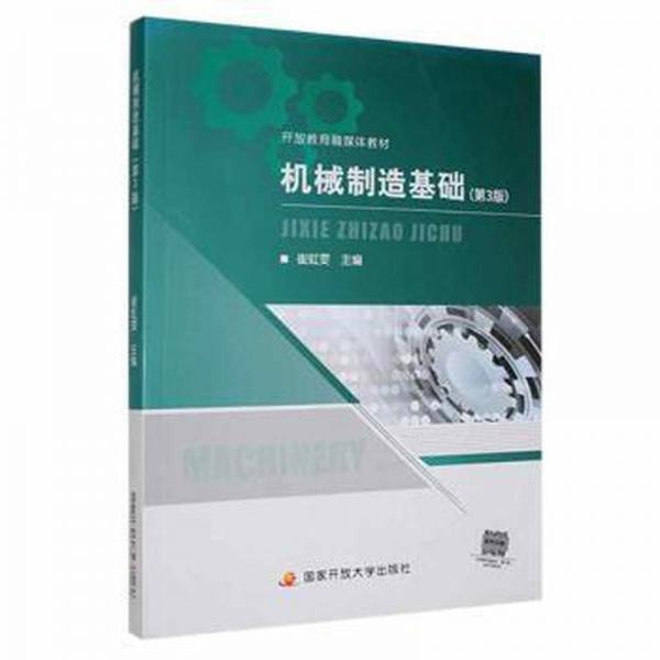 機械制造基礎(chǔ)