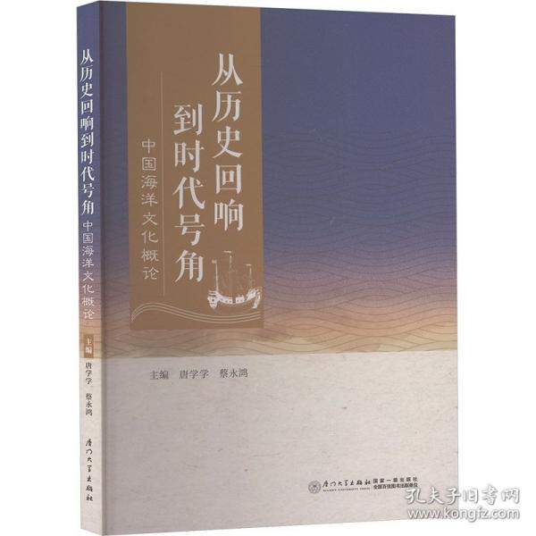 從歷史回響到時代號角——中國海洋文化概論