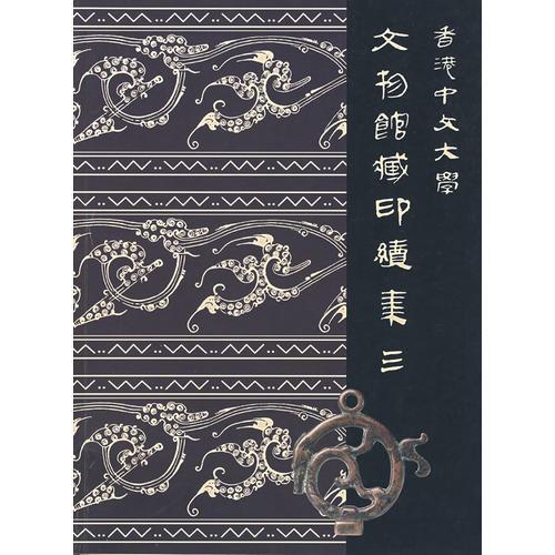香港中文大學文物館藏印續(xù)集三（中文）