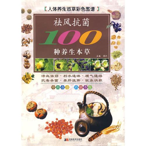 彩圖版袪風(fēng)抗菌100種養(yǎng)生本草