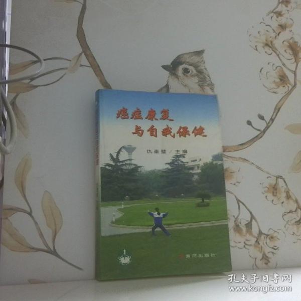 癌癥康復與自我保健