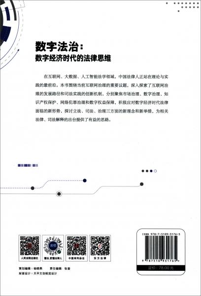 数字法治：数字经济时代的法律思维