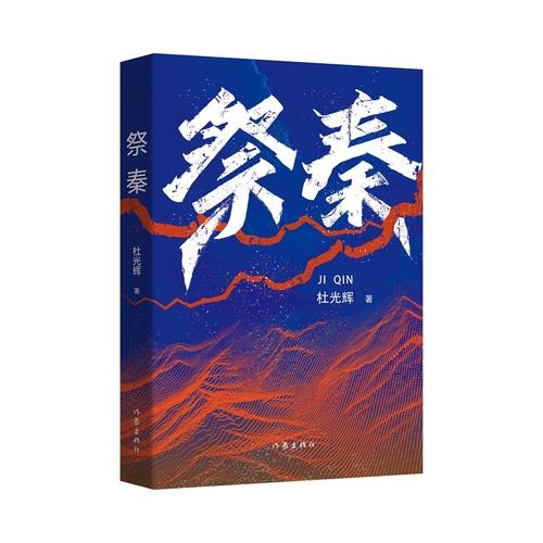 祭秦 三秦大地的历史传奇