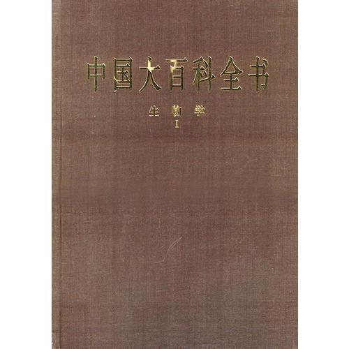中国大百科全书：生物学（全三册）