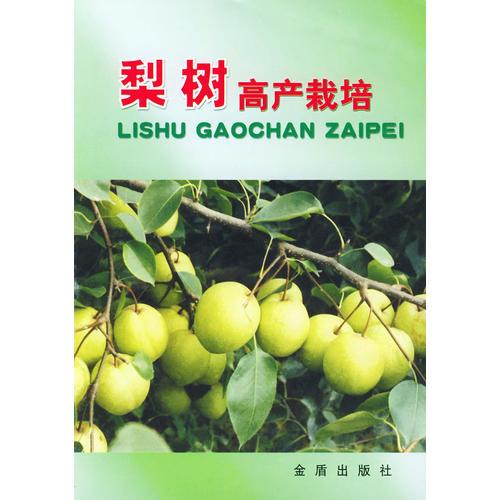 梨树高产栽培——全国星火计划丛书
