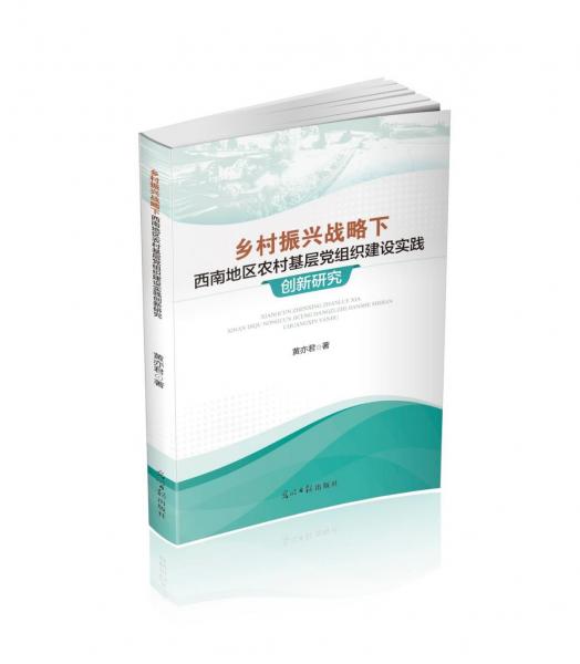 鄉(xiāng)村振興戰(zhàn)略下西南地區(qū)農(nóng)村基層黨組織建設(shè)實(shí)踐創(chuàng)新研究