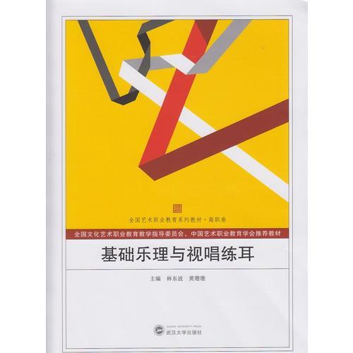 基礎(chǔ)樂理與視唱練耳