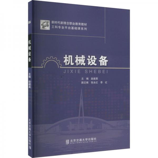 機械設備(新時代新理念職業(yè)教育教材)/工科專業(yè)平臺基礎(chǔ)課系列