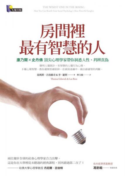 房間里最有智慧的人: 康乃爾x史丹佛頂尖心理學(xué)家?guī)愣聪と诵浴⑴斜嬲鎮(zhèn)?