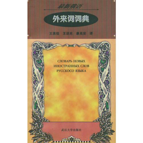 最新俄語外來詞詞典
