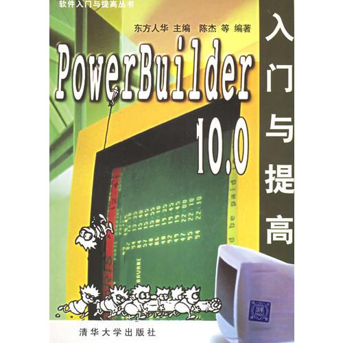 PowerBuilder 10.0入门与提高