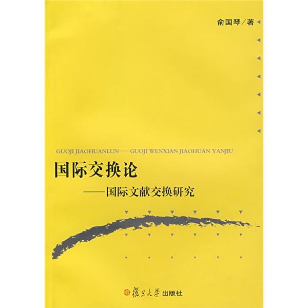 國際交換論:國際文獻(xiàn)交換研究