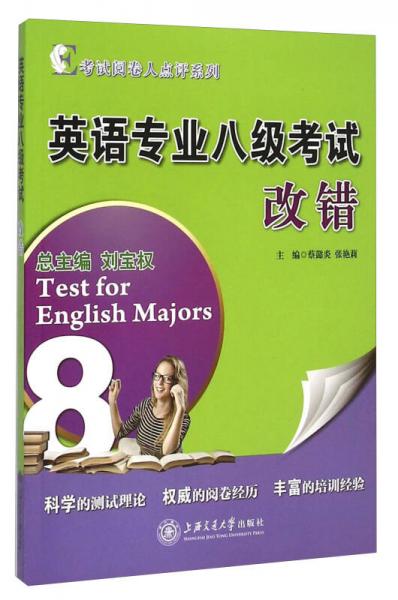 考试阅卷人点评系列：英语专业八级考试改错