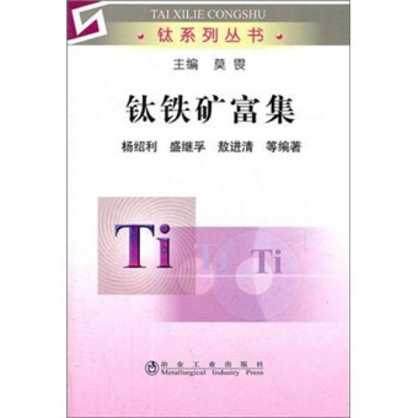 鈦系列叢書：鈦鐵礦富集
