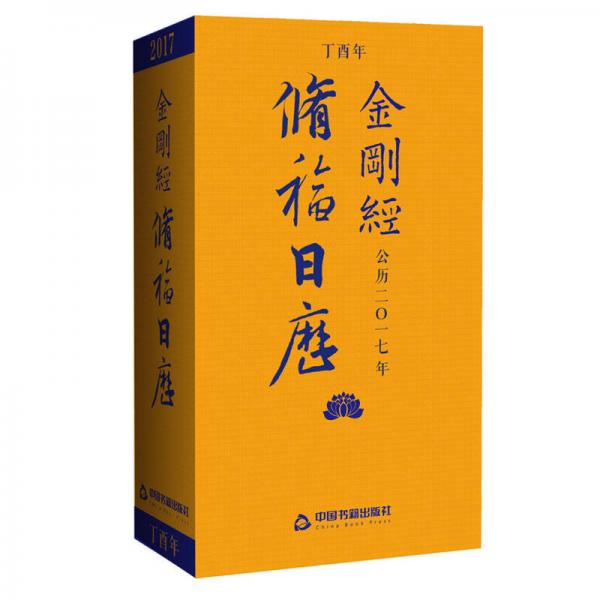 金刚经修福日历