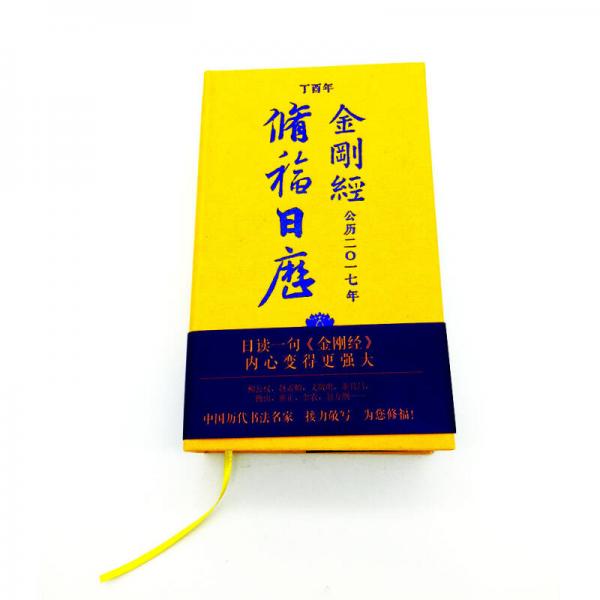 金刚经修福日历