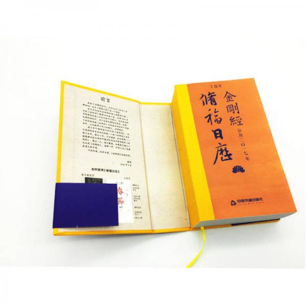 金刚经修福日历