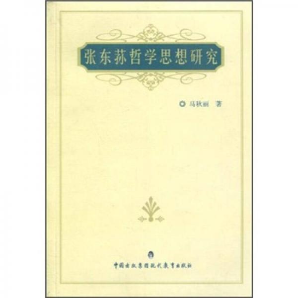 張東蓀哲學(xué)思想研究