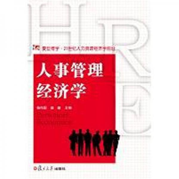 人事管理經(jīng)濟(jì)學(xué)