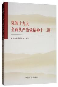 党的十九大全面从严治党精神十二讲