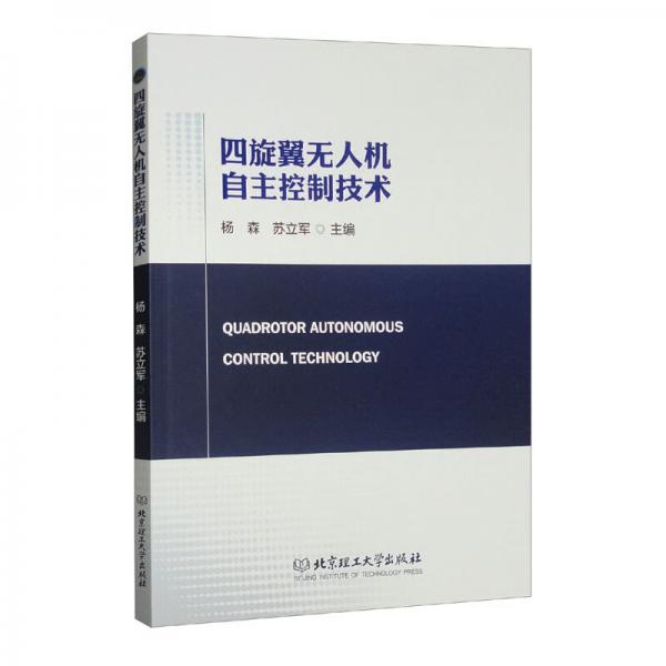 四旋翼無人機(jī)自主控制技術(shù)