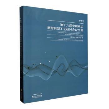 全新正版圖書 第十六屆中俄雙邊新材料新工藝研討會(huì)論文集中國(guó)有色金屬學(xué)會(huì)中南大學(xué)出版社9787548755760
