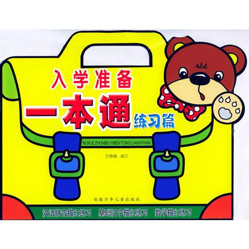 入學準備一本通·練習篇